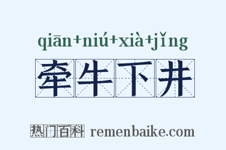 牵牛下井是什么意思的图片